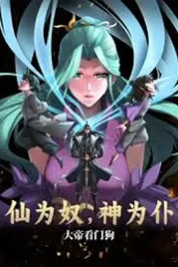 仙为奴神为仆，大帝看门狗