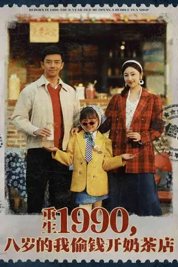 重生1990,八岁的我偷钱开奶茶店海报