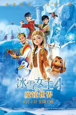 冰雪女王4：魔镜世界
