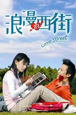 浪漫的西街