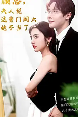 顾总的在逃小宠妻(顾总，夫人说这豪门阔太她不当了)