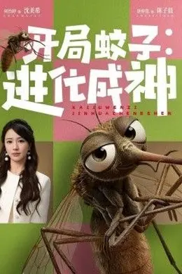 开局蚊子：进化成神