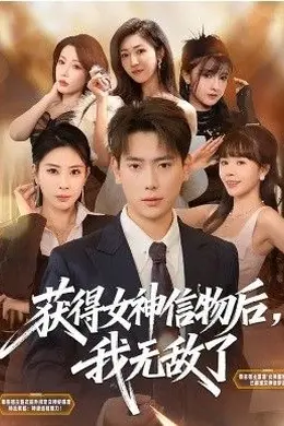 获得女神信物后，我无敌了