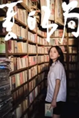 夏日书局