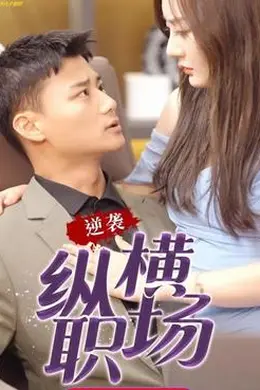 逆袭纵横职场&amp;都市逍遥战皇