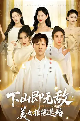 下山即无敌，美女拒绝退婚
