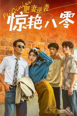 肥妻逆袭惊艳八零 重生八零之乘风破浪的嫂嫂