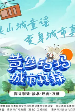 黄丝玛玛城市真探