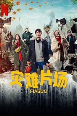 灾难片场