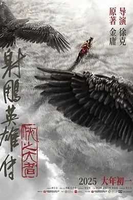 射雕英雄传：侠之大者