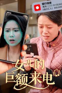 女儿的巨额来电
