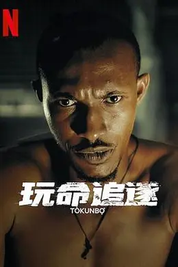 玩命追逐