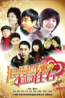 浪漫向左，婚姻往右