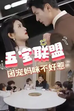 五宝联盟团宠妈咪不好惹