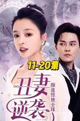 丑妻逆袭，颜值惊艳全球
