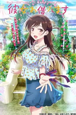 租借女友 第一季