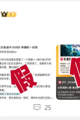被曝节目停播?《全员加速中》发文辟谣:假