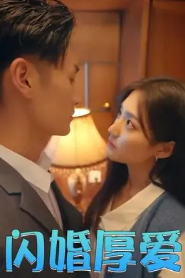闪婚厚爱