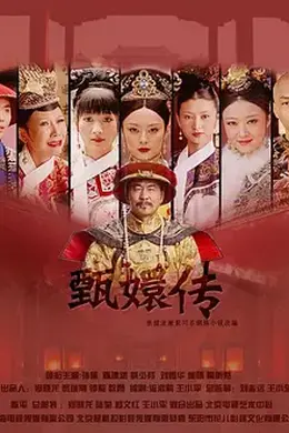 后宫甄嬛传