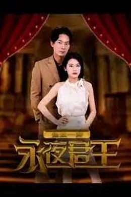 永夜君王