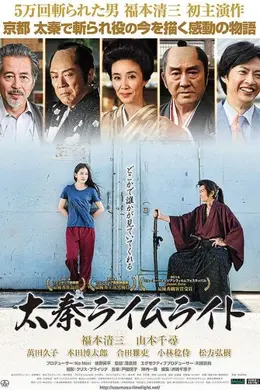 太秦灯光下