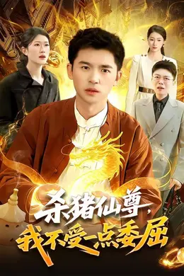 杀猪仙尊，我不受一点委屈