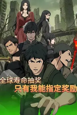全球寿命抽奖：只有我能指定奖励