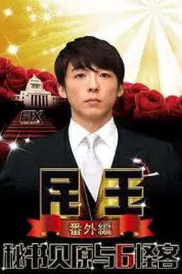 民王番外篇：贝原秘书与六怪客