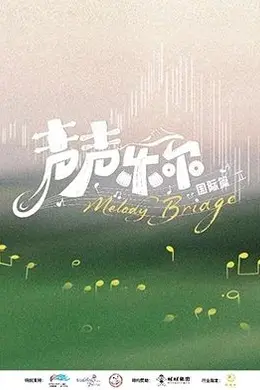 声声乐尔国际篇