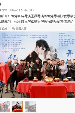 王晶进军竖屏短剧,《消失的她》《雄狮少年》推短剧...新的风口要来了?