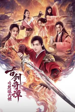 古剑奇谭之焚寂天劫