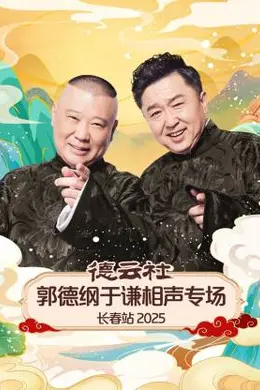 德云社郭德纲于谦相声专场长春站 2025
