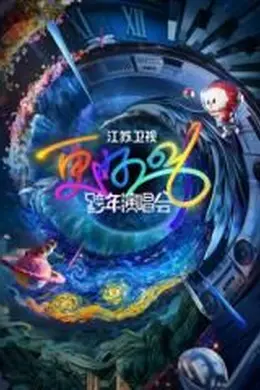 2026江苏卫视跨年演唱会:ADD、希林娜依·高、郭冠廷、黄子弘凡用音乐诠释奋斗时代