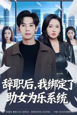 辞职后，我绑定了助女为乐系统
