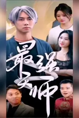 最强天师