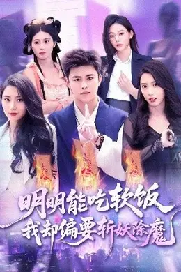明明能吃软饭我却偏要斩妖除魔