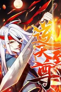 逆天至尊2024