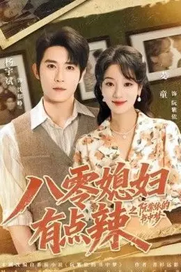 八零媳妇有点辣之阮紫依的书中梦