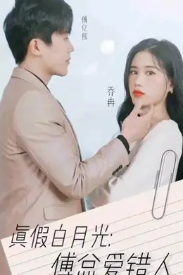 真假白月光，傅总爱错人