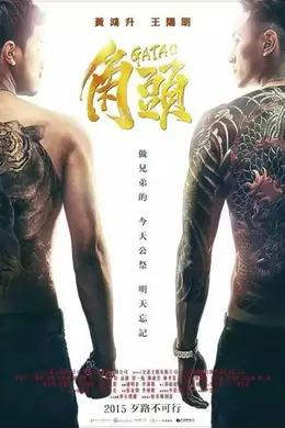 角頭