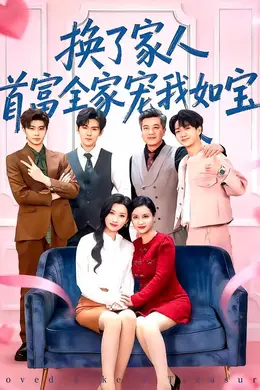 换了家人，首富全家宠我如宝
