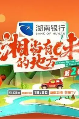 去“湘”当有味的地方第二季湖南话版