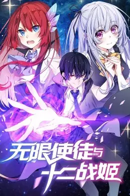 动态漫画无限使徒与十二战姬