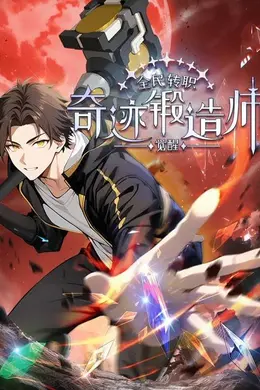 全民转职：觉醒奇迹锻造师动态漫画