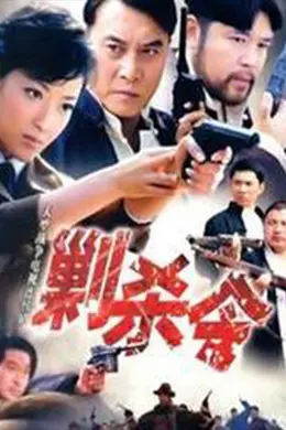剿杀令