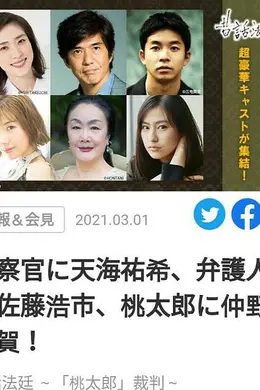 童话法庭 桃太郎
