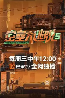 密室大逃脱第五季