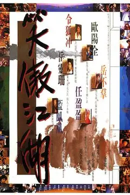 笑傲江湖国语