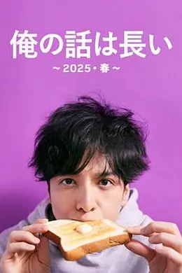 我的事说来话长～2025・春～