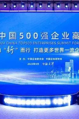 中企联会长王忠禹:希望我国企业胸怀“两个大局”,为全面推进中华民族伟大复兴做出更大贡献